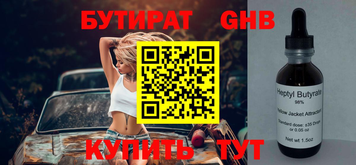 Бутират 99% Нижний Тагил