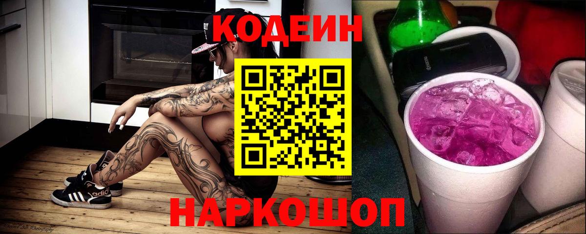 Кодеин напиток Lean (лин)  Вход с VPN  Нижний Тагил 
